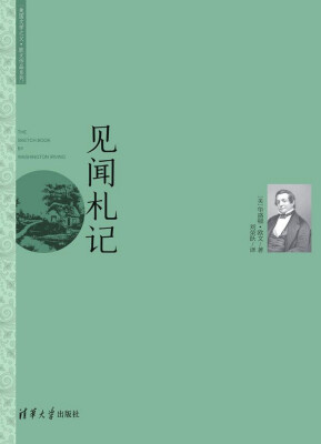 

见闻札记 美国文学之父·欧文作品系列