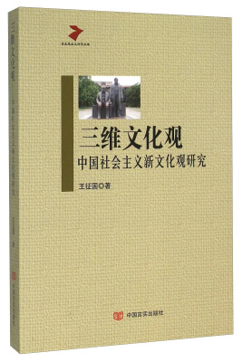 

三维文化观 中国社会主义新文化观研究