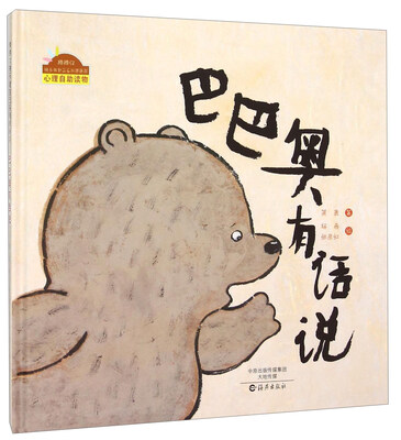 

棒棒仔快乐做自己系列图画书：巴巴奥有话说