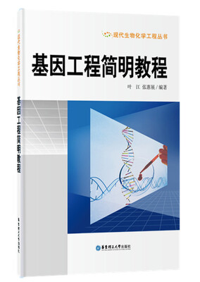 

基因工程简明教程