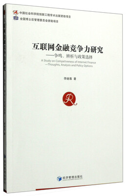 

互联网金融竞争力研究争鸣、辨析与政策选择
