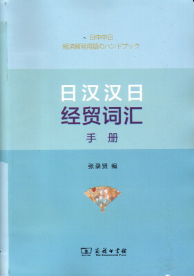 

日汉汉日经贸词汇手册