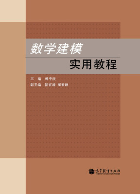 

数学建模实用教程