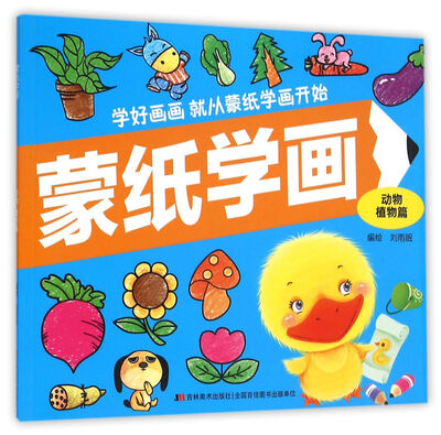 

蒙纸学画：动物植物篇