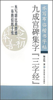 

水写布临楷书字帖：九成宫碑集字《三字经》