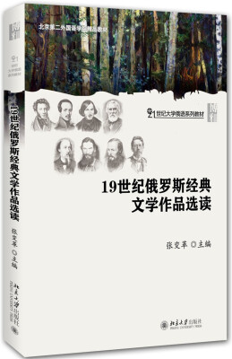 

19世纪俄罗斯经典文学作品选读