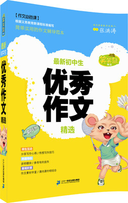 

笑笑鼠作文 最新初中生优秀作文精选