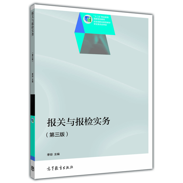 

报关与报检实务（第3版）/“十二五”职业教育国家规划教材