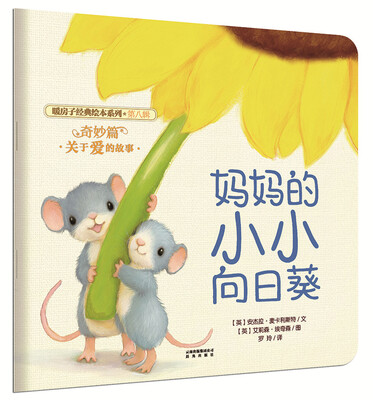 

暖房子经典绘本系列·第八辑·奇妙篇：妈妈的小小向日葵