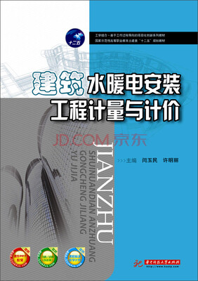 

建筑水暖电安装工程计量与计价