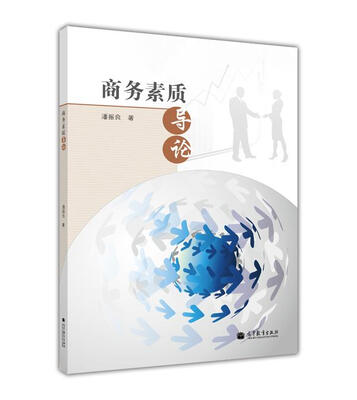 

商务素质导论
