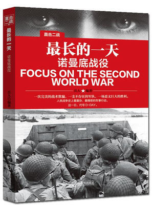 

直击二战：最长的一天.诺曼底战役