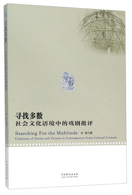 

寻找多数 社会文化语境中的戏剧批评