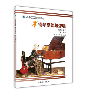 

钢琴基础与弹唱（第2册）（第二版）/“十二五”职业教育国家规划教材（附DVD-ROM光盘1张）