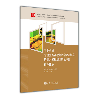 

工业分析与检验专业教师教学能力标准、培训方案和培训质量评价指标体系