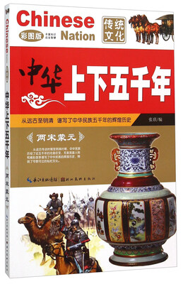 

中华上下五千年两宋蒙元彩图版