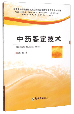

中药鉴定技术