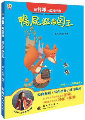 

鸭屁股当国王-跟名师一起读经典