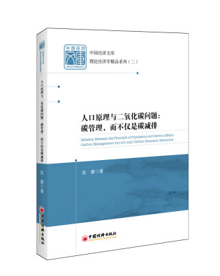 

中国经济文库.理论经济学精品系列·二 人口原理与二氧化碳问题：碳管理，而不仅是碳减排