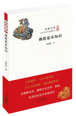 

大家小书 佛教基本知识