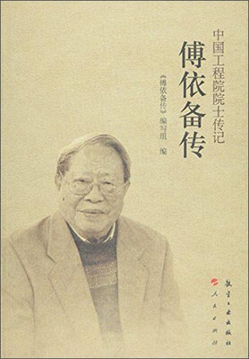 

中国工程院院士传记：傅依备传