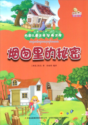 

烟囱里的秘密彩绘本