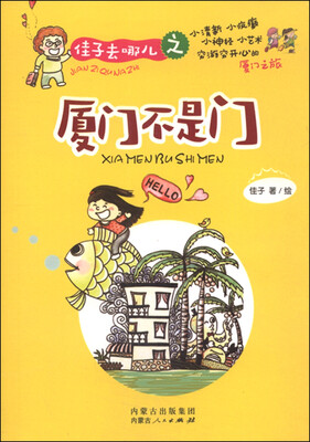 

佳子去哪儿之厦门不是门