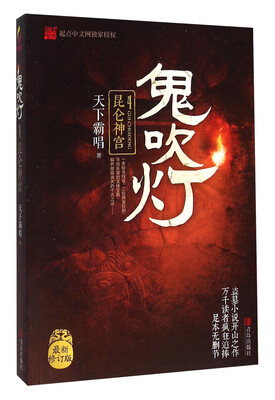 

昆仑神宫/鬼吹灯4