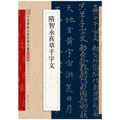 

隋智永真草千字文