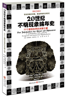 

20世纪不明现象编年史：111个震惊世界的未解之谜