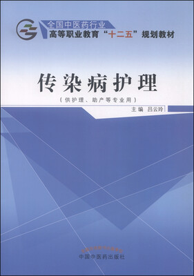 

传染病护理（供护理、助产等专业用）
