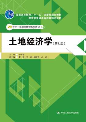 

土地经济学（第七版）（21世纪土地资源管理系列教材；普通高等教育“十一五”国家级规划教材；教育部