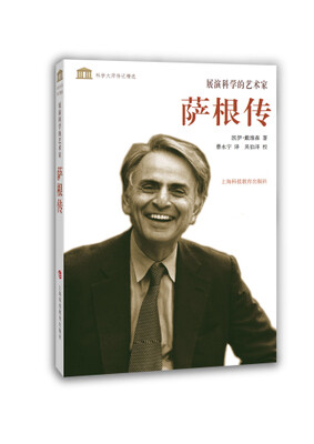 

科学大师传记精选·展演科学的艺术家：萨根传