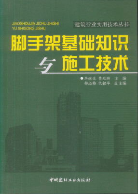 

脚手架基础知识与施工技术