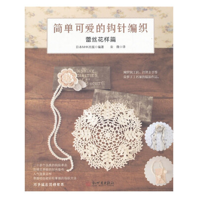 

简单可爱的钩针编织蕾丝花样篇