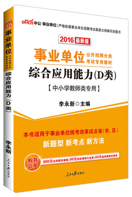 

中公版·2016年 事业单位公开招聘考试教材：综合应用能力·D类（中小学教师类专用 最新版）