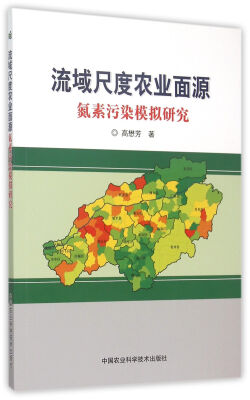 

流域尺度农业面源氮素污染模拟研究