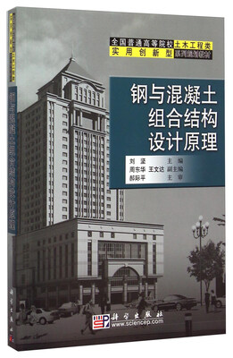 

钢与混凝土组合结构设计原理