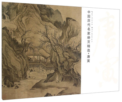 

中国历代名家册页精选·唐寅