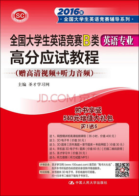 

全国大学生英语竞赛B类·英语专业 高分应试教程/2016年全国大学生英语竞赛辅导系列