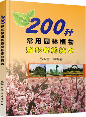 

200种常用园林植物整形修剪技术