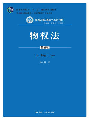 

物权法（第五版）（新编21世纪法学系列教材；普通高等教育“十一五”国家级规划教材；司法部全国法学