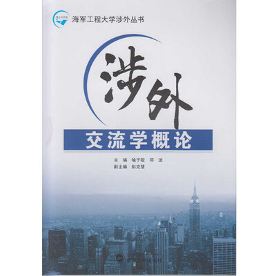 

涉外交流学概论