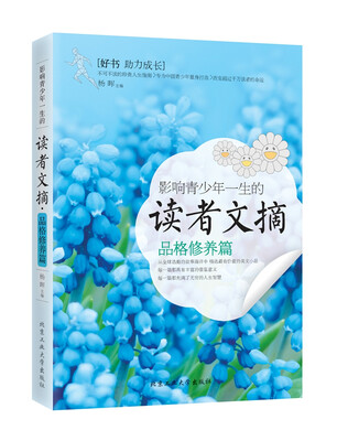 

影响青少年一生的读者文摘·品格修养篇