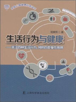 

生活行为与健康 关注四种生活行为、预防四类慢性疾病