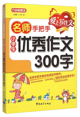 

名师手把手：小学生优秀作文300字