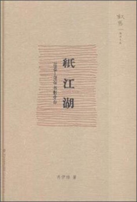 

纸江湖-1898~1958书影旁白