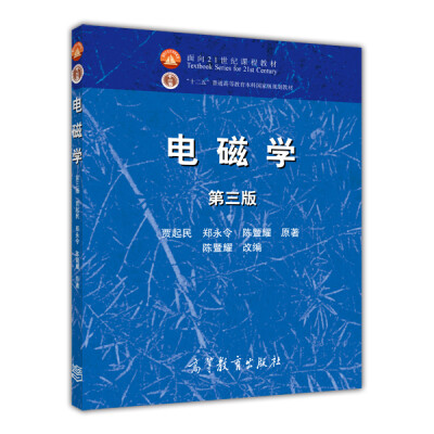 

电磁学(第3版面向21世纪课程教材)
