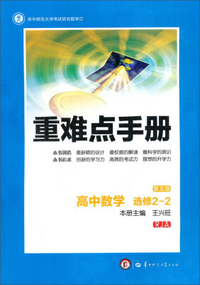 

重难点手册：高中数学（选修2-2 RJA 第5版）