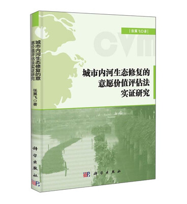 

城市内河生态修复的意愿价值评估法实证研究